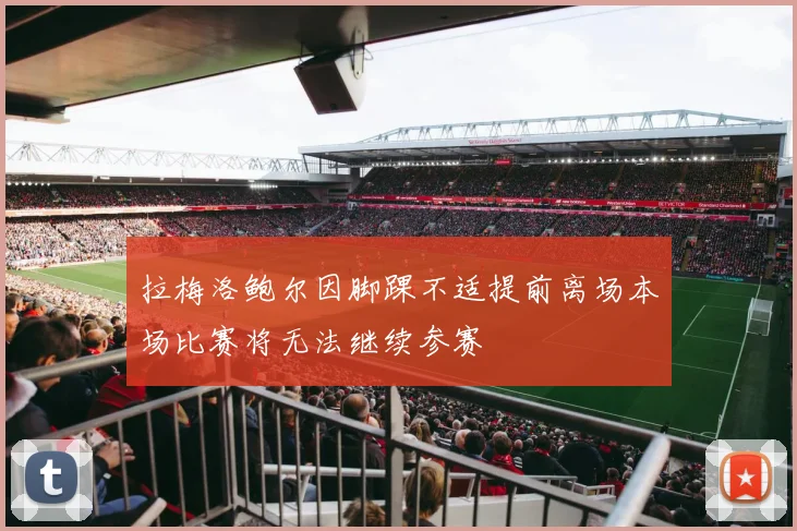 拉梅洛鲍尔因脚踝不适提前离场本场比赛将无法继续参赛