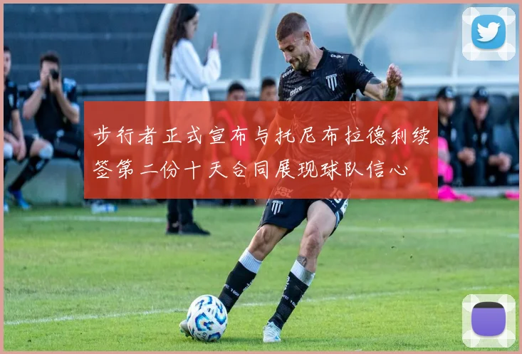 步行者正式宣布与托尼布拉德利续签第二份十天合同展现球队信心