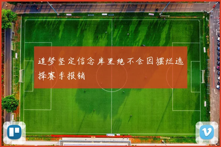 追梦坚定信念库里绝不会因摆烂选择赛季报销
