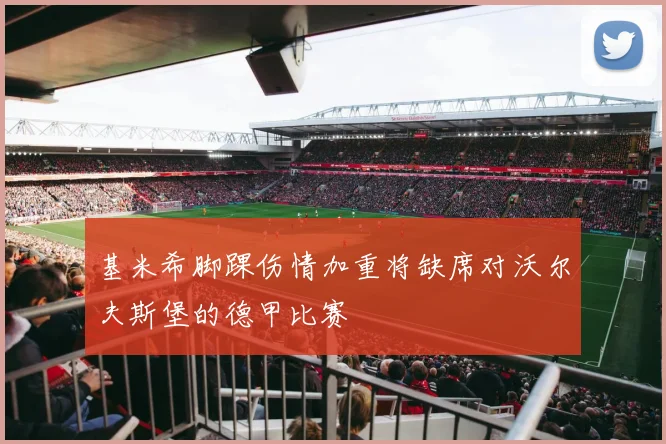 基米希脚踝伤情加重将缺席对沃尔夫斯堡的德甲比赛